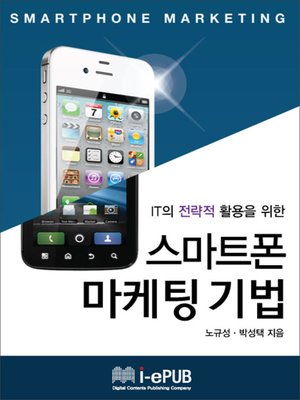 cover image of IT의 전략적 활용을 위한 스마트폰 마케팅 기법